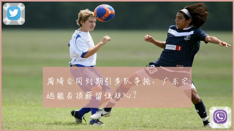 周琦合同到期引多队争抢,广东宏远能否顶薪留住核心?