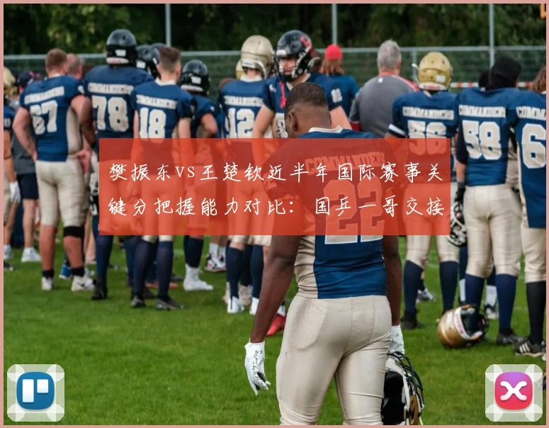 樊振东vs王楚钦近半年国际赛事关键分把握能力对比:国乒一哥交接或提前到来?