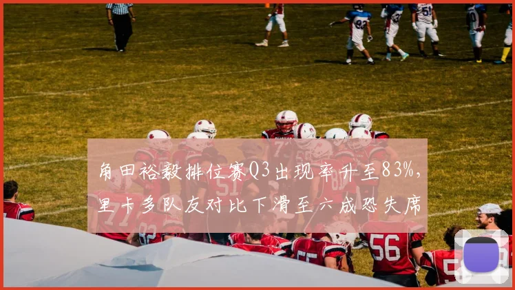 角田裕毅排位赛Q3出现率升至83%,里卡多队友对比下滑至六成恐失席位__br_